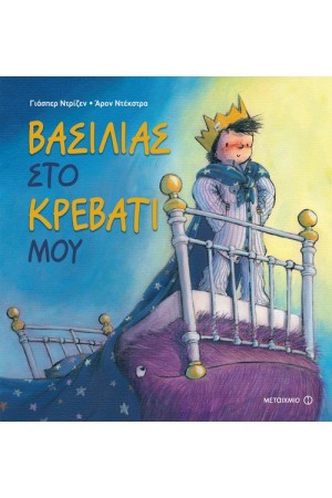 ΒΑΣΙΛΙΑΣ ΣΤΟ ΚΡΕΒΑΤΙ ΜΟΥ