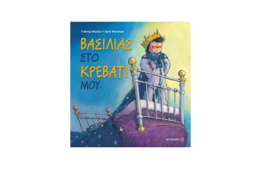 ΒΑΣΙΛΙΑΣ ΣΤΟ ΚΡΕΒΑΤΙ ΜΟΥ