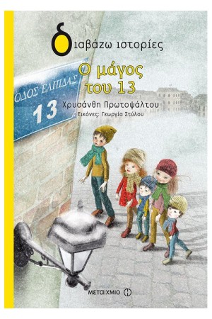 ΔΙΑΒΑΖΩ ΙΣΤΟΡΙΕΣ : Ο ΜΑΓΟΣ ΤΟΥ 13