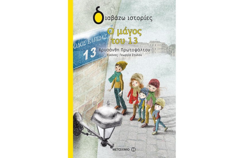 ΔΙΑΒΑΖΩ ΙΣΤΟΡΙΕΣ : Ο ΜΑΓΟΣ ΤΟΥ 13