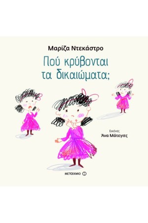 ΠΟΥ ΚΡΥΒΟΝΤΑΙ ΤΑ ΔΙΚΑΙΩΜΑΤΑ;