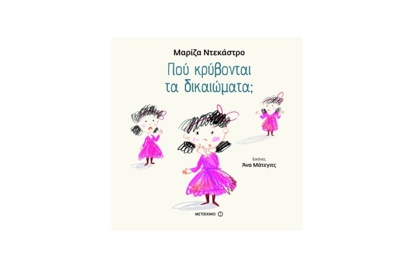 ΠΟΥ ΚΡΥΒΟΝΤΑΙ ΤΑ ΔΙΚΑΙΩΜΑΤΑ;
