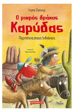 Ο ΜΙΚΡΟΣ ΔΡΑΚΟΣ ΚΑΡΥΔΑΣ : ΠΕΡΙΠΕΤΕΙΑ ΣΤΟΥΣ ΙΝΔΙΑΝΟΥΣ Ο ΜΙΚΡΟΣ ΔΡΑΚΟΣ ΚΑΡΥΔΑΣ : ΠΕΡΙΠΕΤΕΙΑ ΣΤΟΥΣ ΙΝΔΙΑΝΟΥΣ