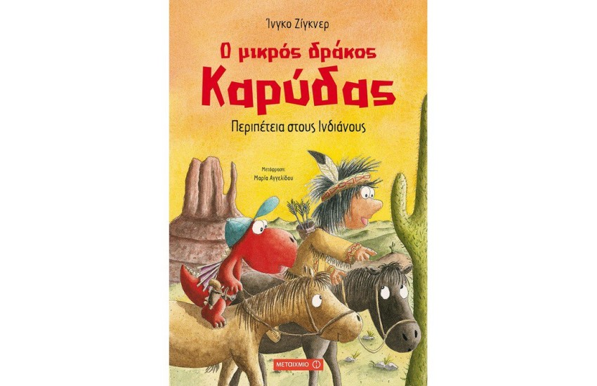 Ο ΜΙΚΡΟΣ ΔΡΑΚΟΣ ΚΑΡΥΔΑΣ : ΠΕΡΙΠΕΤΕΙΑ ΣΤΟΥΣ ΙΝΔΙΑΝΟΥΣ