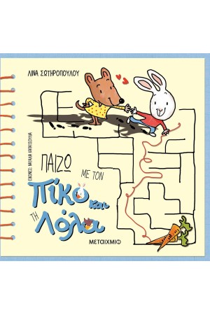 ΠΑΙΖΩ ΜΕ ΤΟΝ ΠΙΚΟ ΚΑΙ ΤΗ ΛΟΛΑ ΠΑΙΖΩ ΜΕ ΤΟΝ ΠΙΚΟ ΚΑΙ ΤΗ ΛΟΛΑ