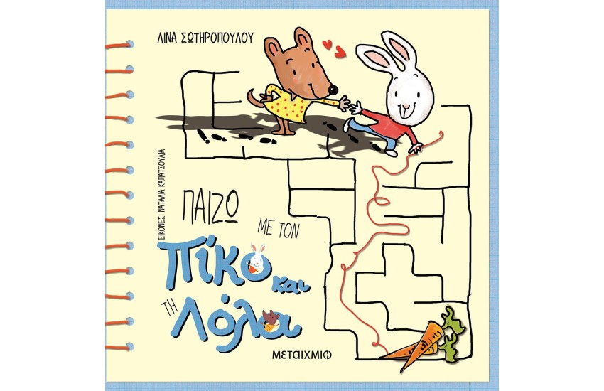 ΠΑΙΖΩ ΜΕ ΤΟΝ ΠΙΚΟ ΚΑΙ ΤΗ ΛΟΛΑ