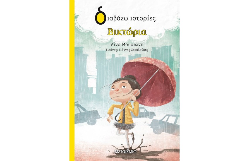 ΒΙΚΤΩΡΙΑ
