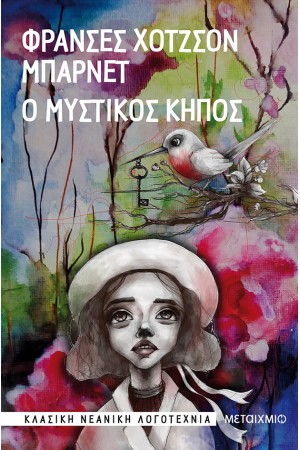 Ο ΜΥΣΤΙΚΟΣ ΚΗΠΟΣ