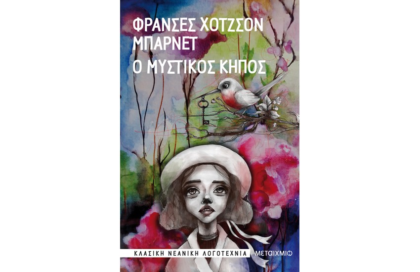 Ο ΜΥΣΤΙΚΟΣ ΚΗΠΟΣ