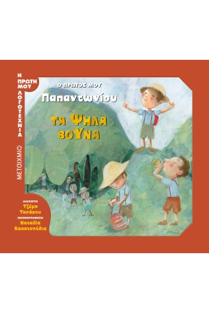 ΤΑ ΨΗΛΑ ΒΟΥΝΑ