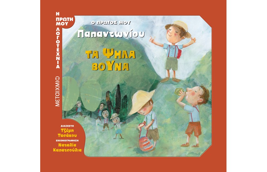 ΤΑ ΨΗΛΑ ΒΟΥΝΑ