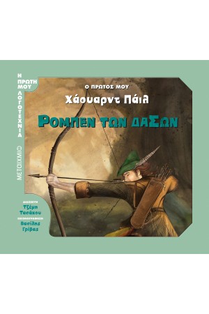 Ο ΠΡΩΤΟΣ ΜΟΥ ΧΑΟΥΑΡΝΤ ΠΑΙΛ - ΡΟΜΠEΝ ΤΩΝ ΔΑΣΩΝ