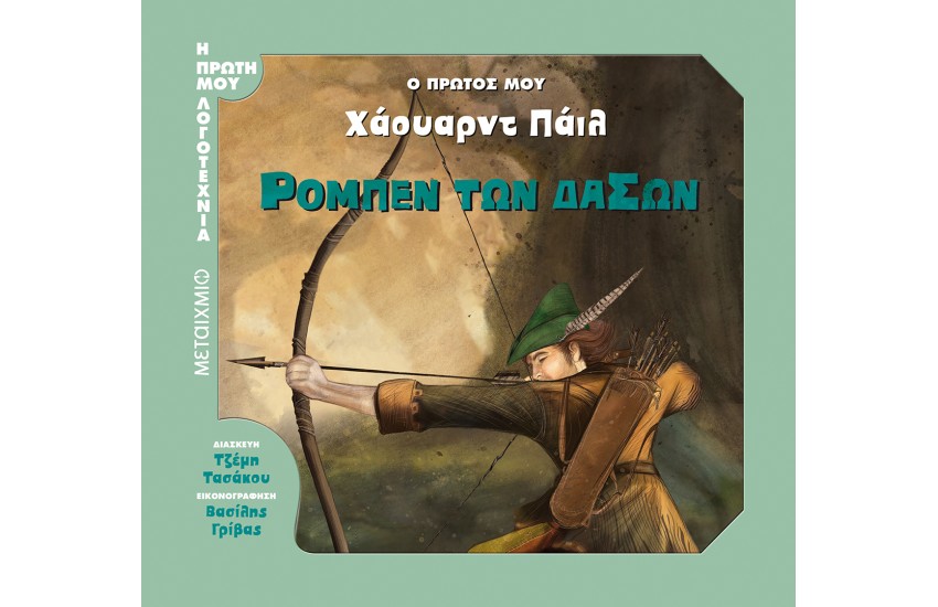 Ο ΠΡΩΤΟΣ ΜΟΥ ΧΑΟΥΑΡΝΤ ΠΑΙΛ - ΡΟΜΠEΝ ΤΩΝ ΔΑΣΩΝ