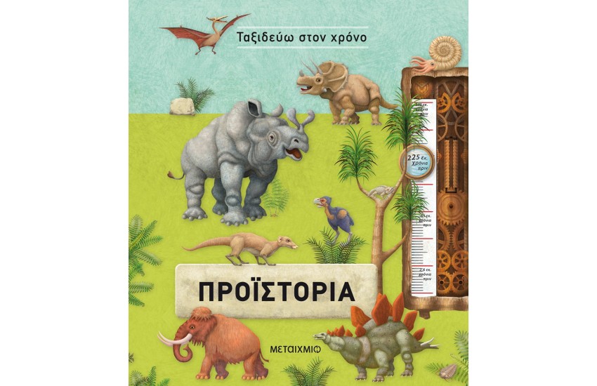 ΠΡΟΪΣΤΟΡΙΑ