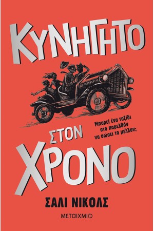 ΚΥΝΗΓΗΤΟ ΣΤΟΝ ΧΡΟΝΟ