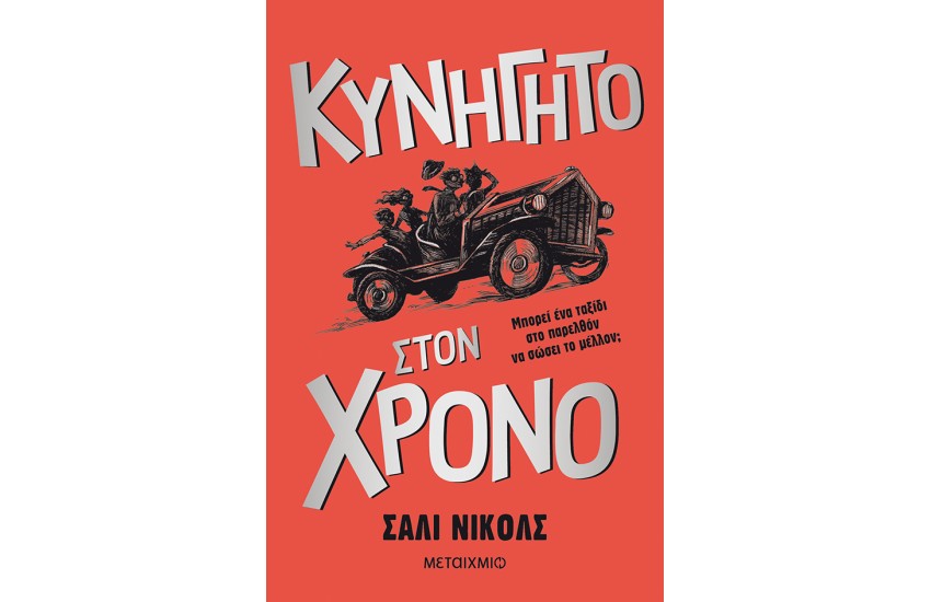 ΚΥΝΗΓΗΤΟ ΣΤΟΝ ΧΡΟΝΟ