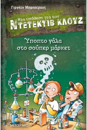 ΥΠΟΠΤΟ ΓΑΛΑ ΣΤΟ ΣΟΥΠΕΡ ΜΑΡΚΕΤ