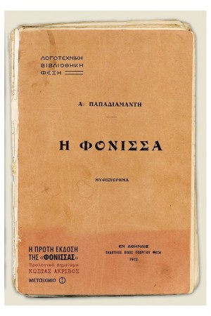 Η ΦΟΝΙΣΣΑ