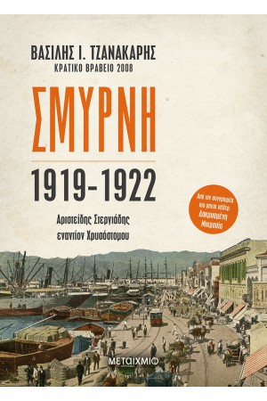 ΣΜΥΡΝΗ 1919 - 1922 : ΑΡΙΣΤΕΙΔΗΣ ΣΤΕΡΓΙΑΔΗΣ ΕΝΑΝΤΙΟΝ ΧΡΥΣΟΣΤΟΜΟΥ