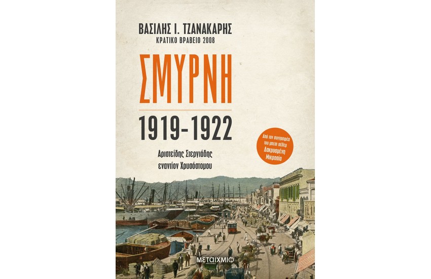 ΣΜΥΡΝΗ 1919 - 1922 : ΑΡΙΣΤΕΙΔΗΣ ΣΤΕΡΓΙΑΔΗΣ ΕΝΑΝΤΙΟΝ ΧΡΥΣΟΣΤΟΜΟΥ
