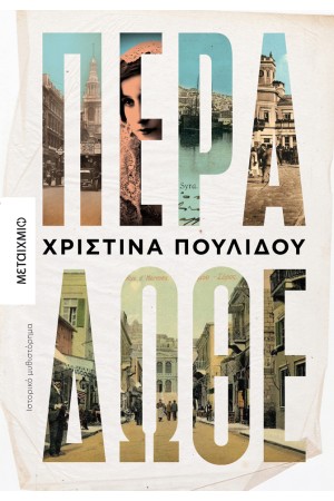ΠΕΡΑ ΔΩΘΕ