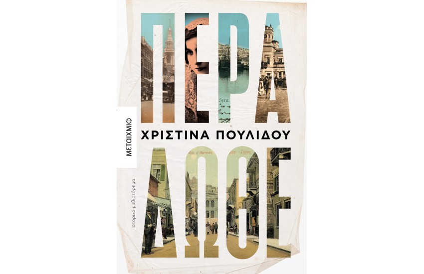 ΠΕΡΑ ΔΩΘΕ