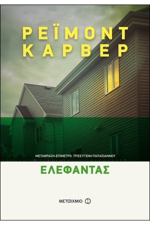 ΕΛΕΦΑΝΤΑΣ (7 ΙΣΤΟΡΙΕΣ)