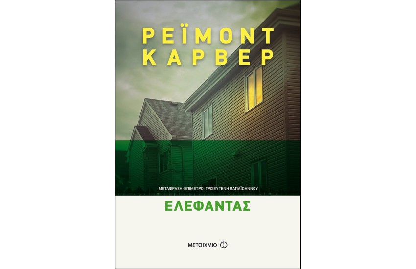 ΕΛΕΦΑΝΤΑΣ (7 ΙΣΤΟΡΙΕΣ)