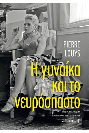 Η ΓΥΝΑΙΚΑ ΚΑΙ ΤΟ ΝΕΥΡΟΣΠΑΣΤΟ