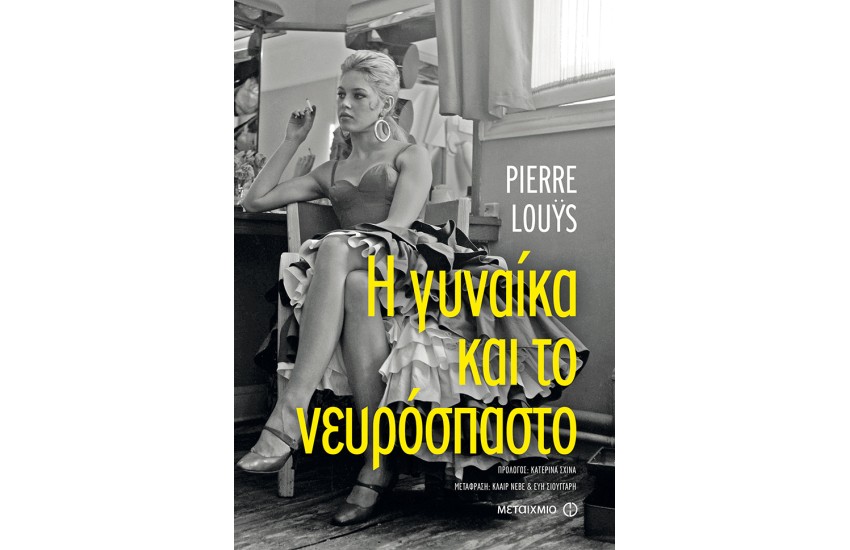 Η ΓΥΝΑΙΚΑ ΚΑΙ ΤΟ ΝΕΥΡΟΣΠΑΣΤΟ