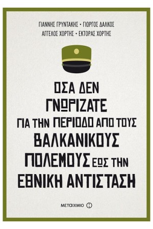 ΟΣΑ ΔΕΝ ΓΝΩΡΙΖΑΤΕ ΓΙΑ ΤΗΝ ΠΕΡΙΟΔΟ ΑΠΟ ΤΟΥΣ ΒΑΛΚΑΝΙΚΟΥΣ ΠΟΛΕΜΟΥΣ ΕΩΣ ΤΗΝ ΕΘΝΙΚΗ ΑΝΤΙΣΤΑΣΗ