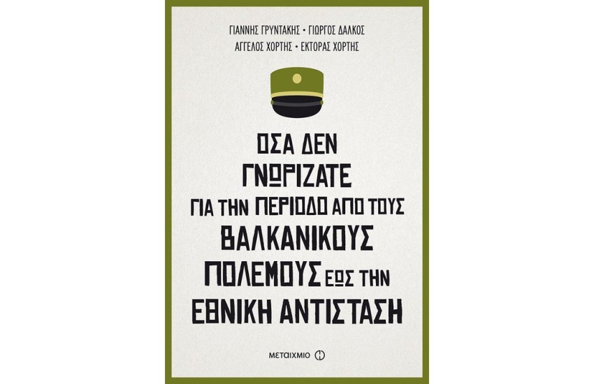 ΟΣΑ ΔΕΝ ΓΝΩΡΙΖΑΤΕ ΓΙΑ ΤΗΝ ΠΕΡΙΟΔΟ ΑΠΟ ΤΟΥΣ ΒΑΛΚΑΝΙΚΟΥΣ ΠΟΛΕΜΟΥΣ ΕΩΣ ΤΗΝ ΕΘΝΙΚΗ ΑΝΤΙΣΤΑΣΗ