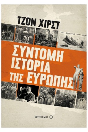 ΣΥΝΤΟΜΗ ΙΣΤΟΡΙΑ ΤΗΣ ΕΥΡΩΠΗΣ