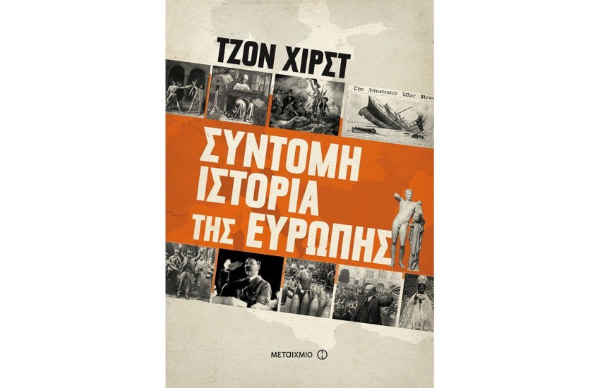 ΣΥΝΤΟΜΗ ΙΣΤΟΡΙΑ ΤΗΣ ΕΥΡΩΠΗΣ