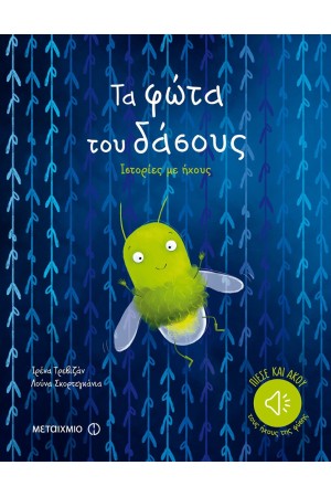 ΤΑ ΦΩΤΑ ΤΟΥ ΔΑΣΟΥΣ