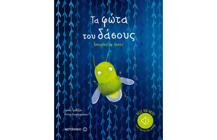 ΤΑ ΦΩΤΑ ΤΟΥ ΔΑΣΟΥΣ