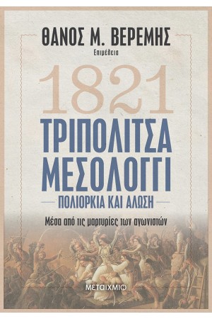 ΤΡΙΠΟΛΙΤΣΑ-ΜΕΣΟΛΟΓΓΙ