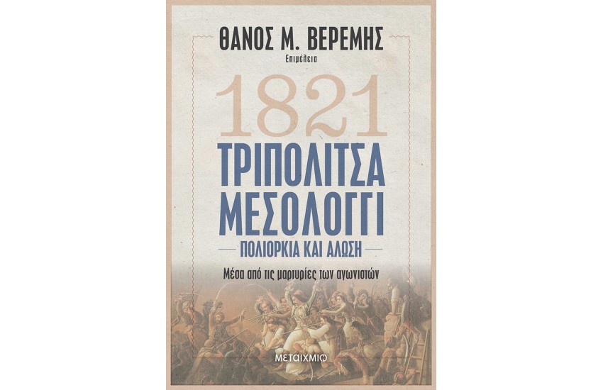 ΤΡΙΠΟΛΙΤΣΑ-ΜΕΣΟΛΟΓΓΙ