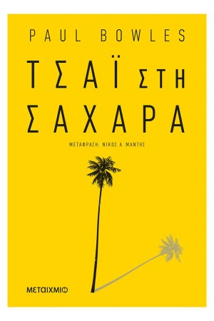 ΤΣΑΪ ΣΤΗ ΣΑΧΑΡΑ