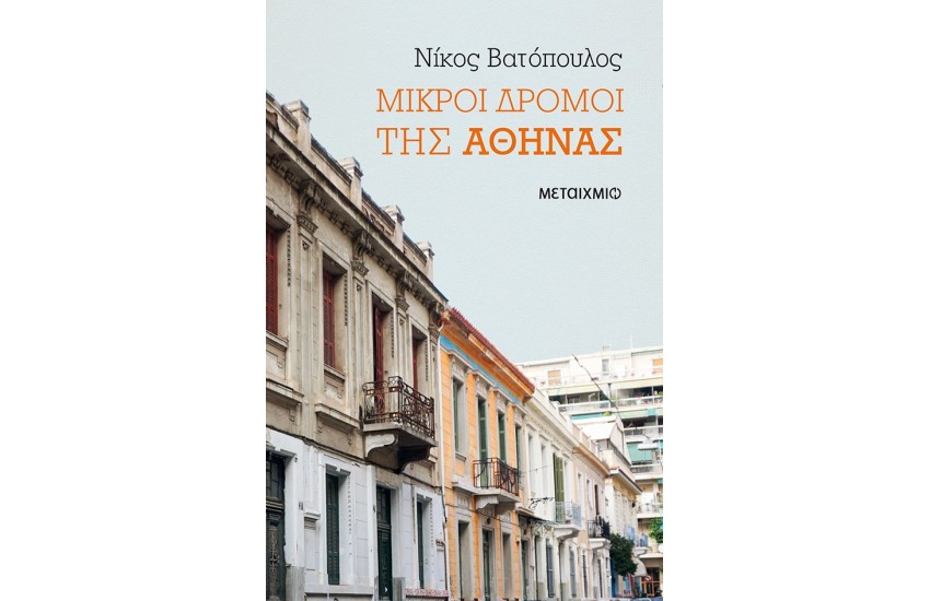 ΜΙΚΡΟΙ ΔΡΟΜΟΙ ΤΗΣ ΑΘΗΝΑΣ