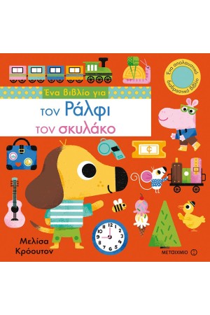 ΕΝΑ ΒΙΒΛΙΟ ΓΙΑ ΤΟΝ ΡΑΛΦΙ ΤΟΝ ΣΚΥΛΑΚΟ ΕΝΑ ΒΙΒΛΙΟ ΓΙΑ ΤΟΝ ΡΑΛΦΙ ΤΟΝ ΣΚΥΛΑΚΟ