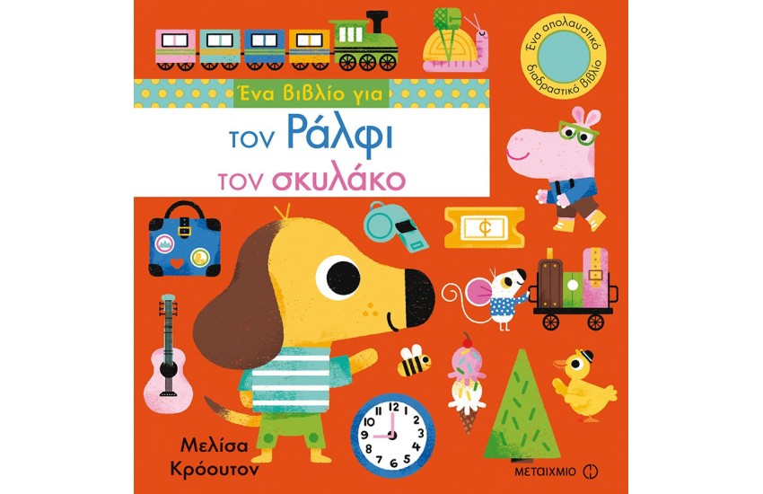ΕΝΑ ΒΙΒΛΙΟ ΓΙΑ ΤΟΝ ΡΑΛΦΙ ΤΟΝ ΣΚΥΛΑΚΟ