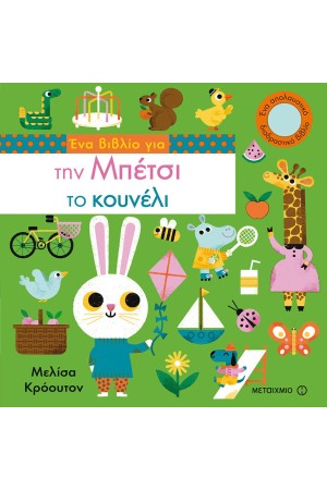ΕΝΑ ΒΙΒΛΙΟ ΓΙΑ ΤΗΝ ΜΠΕΤΣΙ ΤΟ ΚΟΥΝΕΛΙ ΕΝΑ ΒΙΒΛΙΟ ΓΙΑ ΤΗΝ ΜΠΕΤΣΙ ΤΟ ΚΟΥΝΕΛΙ