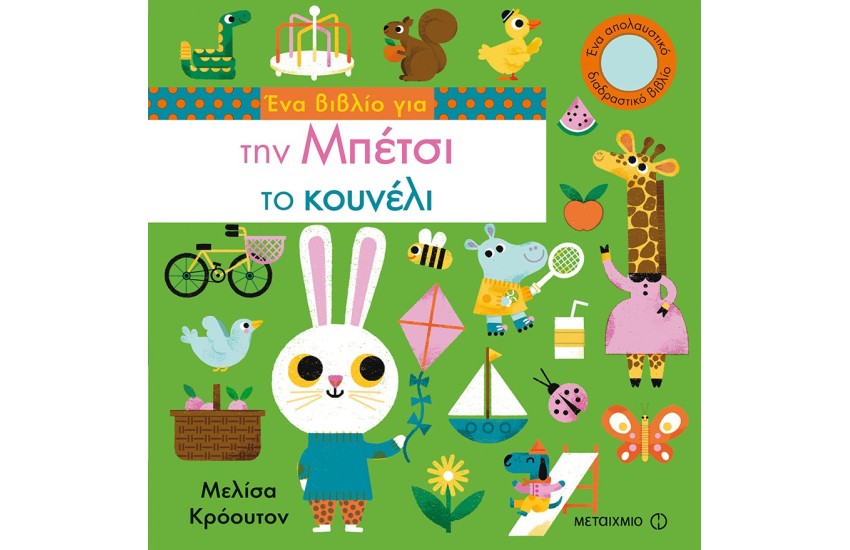 ΕΝΑ ΒΙΒΛΙΟ ΓΙΑ ΤΗΝ ΜΠΕΤΣΙ ΤΟ ΚΟΥΝΕΛΙ