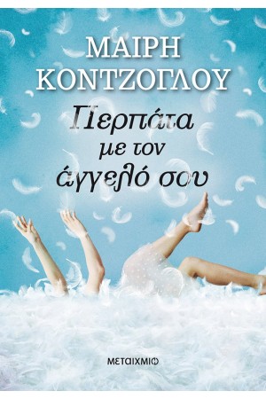 ΠΕΡΠΑΤΑ ΜΕ ΤΟΝ ΑΓΓΕΛΟ ΣΟΥ ΠΕΡΠΑΤΑ ΜΕ ΤΟΝ ΑΓΓΕΛΟ ΣΟΥ