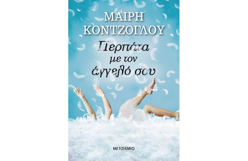 ΠΕΡΠΑΤΑ ΜΕ ΤΟΝ ΑΓΓΕΛΟ ΣΟΥ