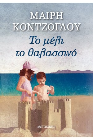 ΤΟ ΜΕΛΙ ΤΟ ΘΑΛΑΣΣΙΝΟ