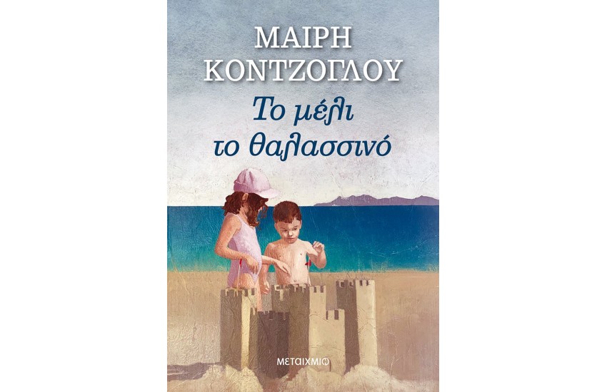 ΤΟ ΜΕΛΙ ΤΟ ΘΑΛΑΣΣΙΝΟ