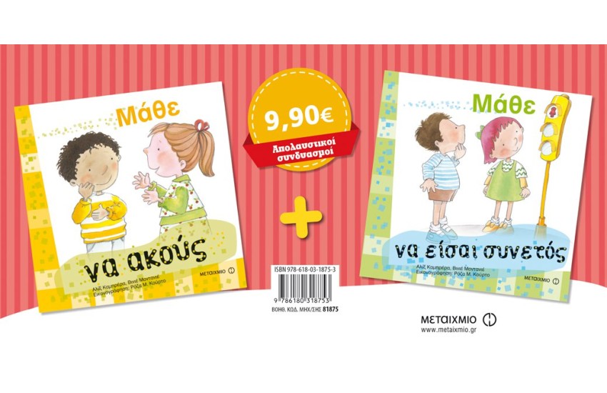 ΠΑΚΕΤΟ: ΜΑΘΕ ΝΑ ΑΚΟΥΣ / ΜΑΘΕ ΝΑ ΕΙΣΑΙ ΣΥΝΕΤΟΣ