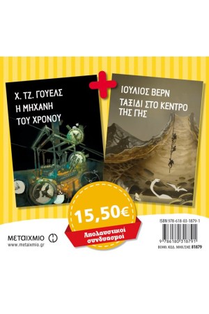 ΠΑΚΕΤΟ: Η ΜΗΧΑΝΗ ΤΟΥ ΧΡΟΝΟΥ / ΤΑΞΙΔΙ ΣΤΟ ΚΕΝΤΡΟ ΤΗΣ ΓΗΣ